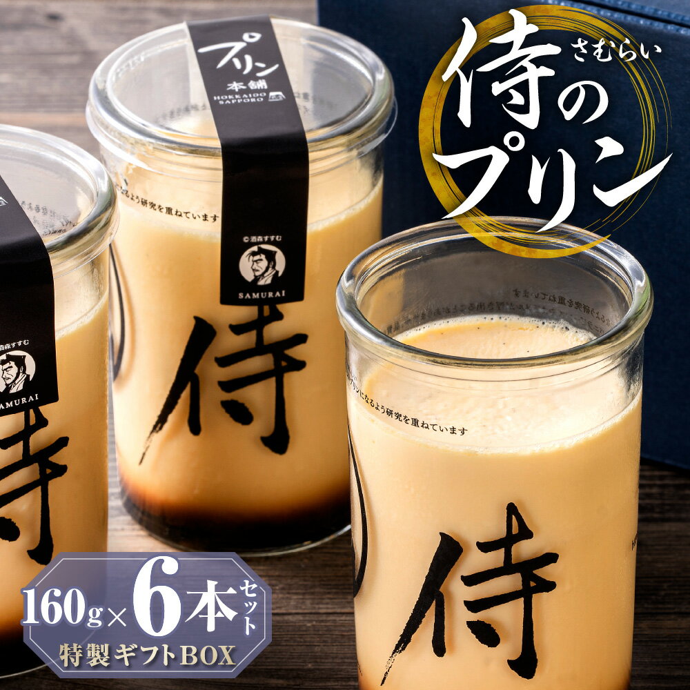 【ふるさと納税】 侍のプリン 160g 6本 特製 ギフトボックス 大人向け プリン 一合瓶 3層構造 カラメル カスタード スイーツ デザート お菓子 洋菓子 菓子 おやつ お返し お祝い プレゼント ギフト 贈答 贈り物 ほろ苦 とろとろ 濃厚 冷蔵 北海道 札幌市