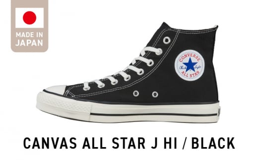 CANVAS ALL STAR J HI BLACK(23.0cm)_CANVAS BLACK スニーカー 黒 1足 サイズ 23.0cm キャンバス生地 すっきり フォルム ハイカット 履き心地 快適 職人 手作り カジュアル キャンバス シューズ 運動靴 メンズ レディース おしゃれ お取り寄せ 福岡県 久留米市 送料無料_Ls021-2