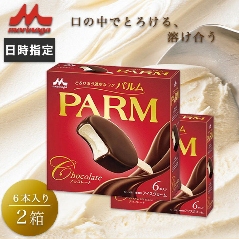 【ふるさと納税】アイスクリーム PARM パルム チョコレート マルチ 6本入×2箱 12本 アイスバー バニラ アイス バニラアイス セット お歳暮 贈答品 ギフト アイス 静岡 裾野市 ※配送不可：離島
