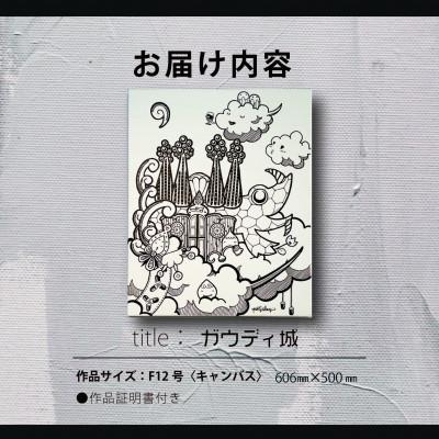 ふるさと納税 高石市 アート作品/Yoshi Sislay(ヨシシスレー) 『ガウディ城』絵画 |  | 02