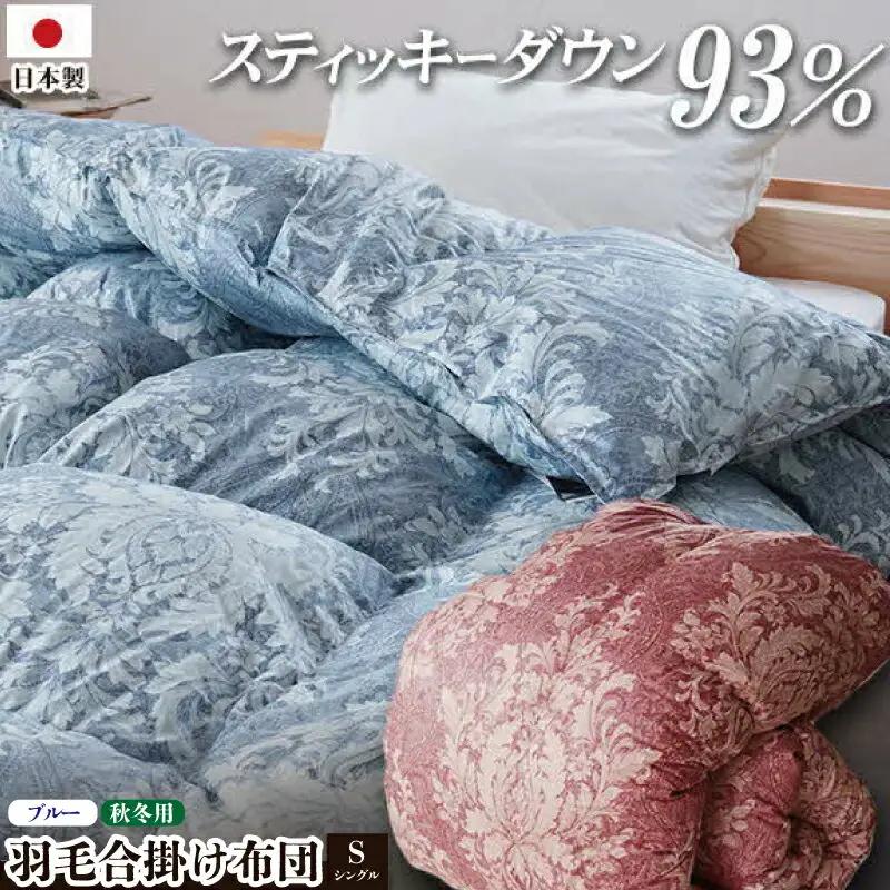 掛け布団  カラー ブルー シングル ロング ロイヤルスティッキィダウン93% 0.7kg入り 羽毛合掛け布団