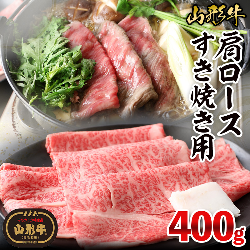 山形牛肩ロースすき焼き用 400g FY26-016
