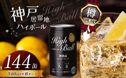 【定期便6回】神戸居留地ハイボール缶 340ml | ハイボール ウイスキー スコッチ コク 濃厚 糖質オフ 樽熟成 タル 熟成 芳醇 香り 7％ 甘い ダイエット カロリー低い 喉越し 爽快 爽やか 女性 人気 酎ハイ サワー パーティー  送料無料 下野 栃木 ふるさと納税