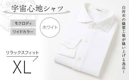 白河市の縫製工場が縫い上げる逸品！宇宙心地シャツ モクロディ ワイドカラー 【ホワイト】リラックスフィット【XL】 F24R-001