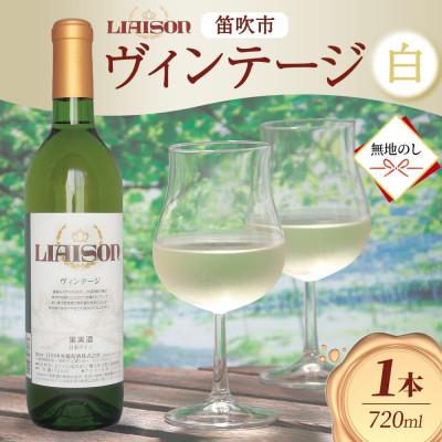 ふるさと納税 笛吹市 【無地熨斗】白ワイン Liaison(リエゾン)ヴィンテージ 720ml 日川中央葡萄酒 笛吹市