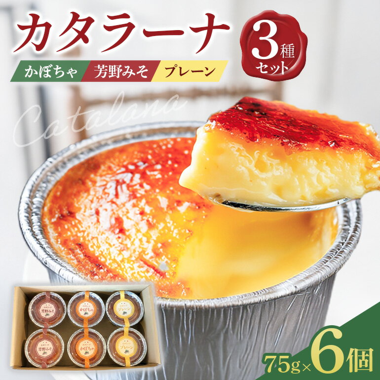 【ふるさと納税】カタラーナ 3種セット 75g×6個 イタリア定番スイーツ カタラーナ イタリアン かぼちゃ 芳野みそ プレーン 芳野味噌 カタ−ルニャ地方 添加物不使用 手作り クレームブリュレ クリームブリュレ デザート プリン お菓子 スイーツギフト ブリュレ 送料無料