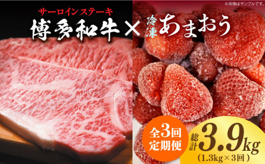 【全3回定期便】【訳あり】博多和牛 サーロインステーキ ＆ あまおう セット1.3kg《築上町》【株式会社MEAT PLUS】 [ABBP103] 75000円 7万5千円