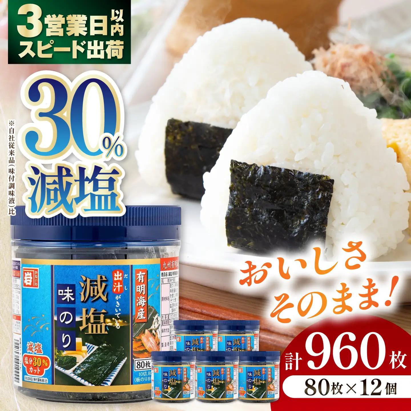 減塩 有明海産 味のり 960枚(80枚×12本)【株式会社かね岩海苔】[ATAN075]