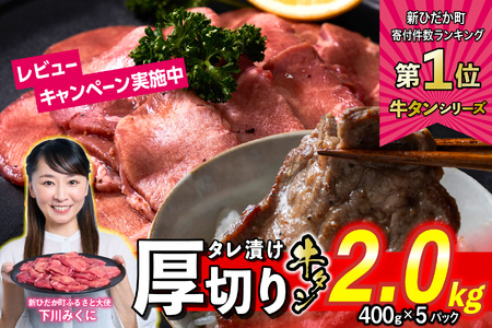 牛タン ＜ 厚切り ＞ 2.0kg ( 400g×5 ) 【 牛タン 人気牛タン おすすめ牛タン お取り寄せ グルメ 牛タン 牛肉 タン 牛タン 】北海道 新ひだか