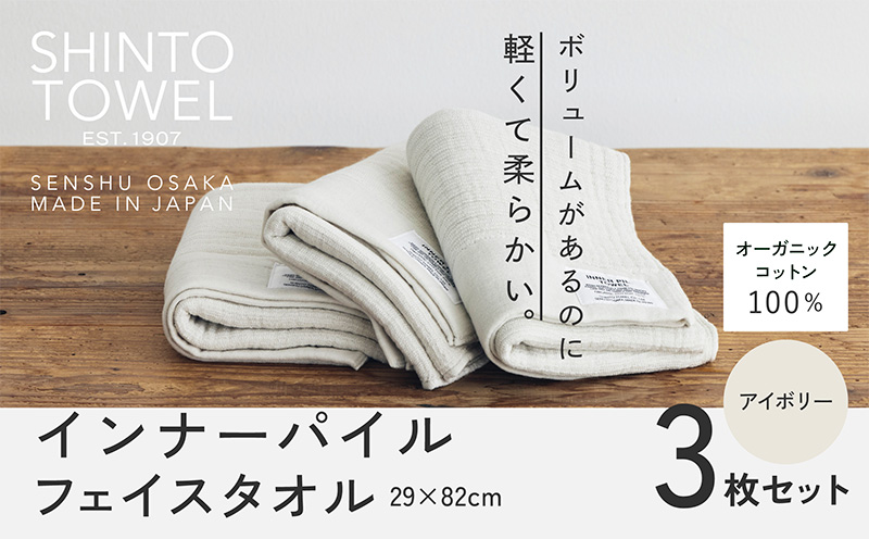SHINTO TOWEL「インナーパイル・フェイスタオル」（アイボリー）3枚セット 【オーガニックコットン100% 国産 吸水 普段使い シンプル 日用品 家族 ファミリー 大阪 泉佐野 大阪府 泉佐野市】