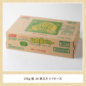 サンA 日向夏 ゼリー (270g缶×24本)【飲料 ゼリー飲料 ジュース ゼリー 日向夏果汁 ピューレ 缶 セット 長期保存 備蓄 送料無料】