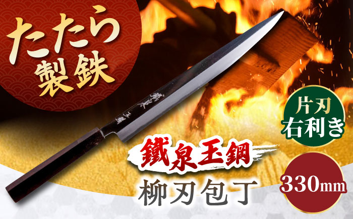鐵泉玉鋼 柳刃包丁 片刃（右利き）330mm 尺一 日用品 雑貨 キッチン用品 工芸品 高級 ギフト 島根県雲南市/株式会社たなべたたらの里（奥出雲前綿屋　鐵泉堂） [AIAV017]