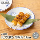 【ふるさと納税】いげ皿 丸文地紋・雪輪兎 15cm 2点 やきもの 焼き物 磁器 器 肥前吉田焼 佐賀県嬉野市/辻与製陶所 [NAZ507]