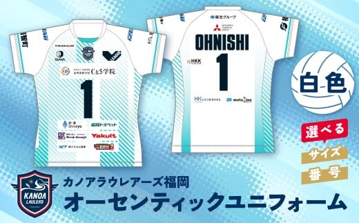 W36-09 オーセンティックユニフォーム（ホワイト）★レビューキャンペーン開催★ 《福智町チャンス》
