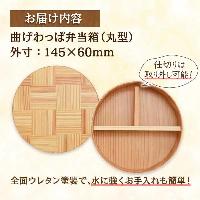 日田杉 曲げわっぱ 弁当箱 (丸型) 日田市 木製 お弁当箱 [ARCN004]