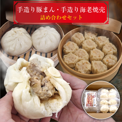 手造り豚まん・手造り海老焼売詰め合わせセット【 日常使い ごちそう プレゼント ギフト お取り寄せ 神奈川県 海老名市 】