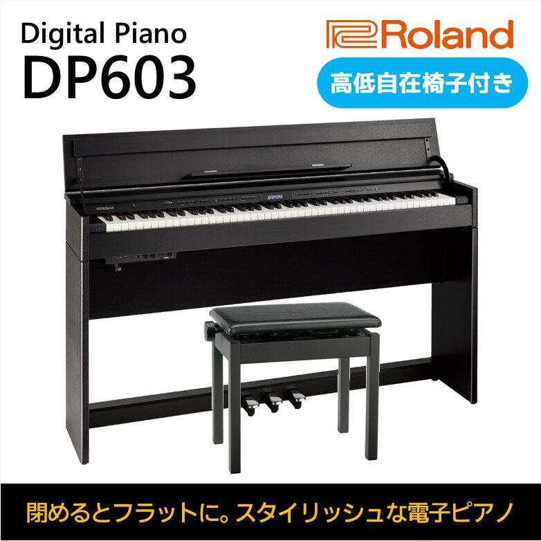 【ふるさと納税】【Roland】電子ピアノDP603/黒木目調仕上げ【設置作業付き】【配送不可：北海道/沖縄/離島】　 楽器 習い事 趣味 大人 子供 演奏