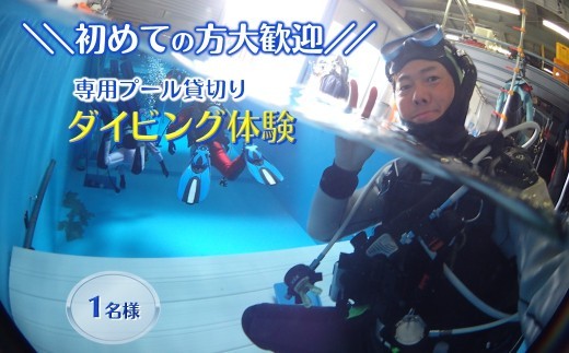 ダイビング体験 1名 スクーバダイビング専用プール貸切り 3時間 初心者歓迎 貸切体験