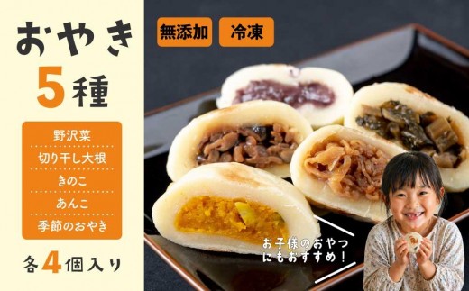 
                  おやき5種 20個セット（野沢菜、切り干し大根、きのこ、あんこ、季節のおやき）【北御牧村味の研究会】｜長野県 東御市 信州 お焼き 冷凍
                