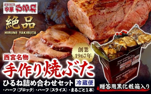 
                  西宮名物焼豚 チャーシュー 【贈答用黒化粧箱入り】西宮名物　創業1967年中華ひるねの絶品手作り 焼豚 ひるね詰め合わせセット（ハーフ（ブロック）・ハーフ（スライス）・まるごと１本）【冷蔵】
                