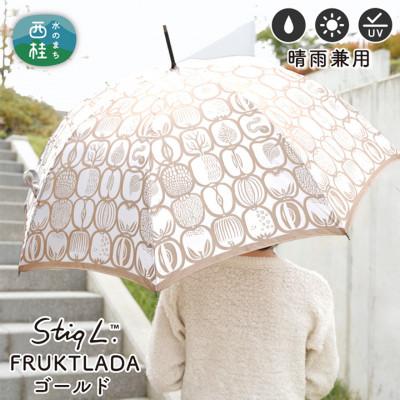ふるさと納税 西桂町 婦人長傘 StigL. フルクトラ—ダ(ゴールド)　槙田商店の職人が作る日本製の晴雨兼用婦人傘