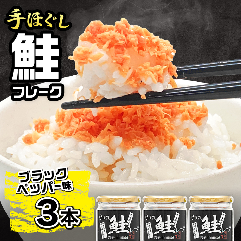 鮭フレーク  (ブラックペッパー入り) 3本セット 三陸山田 山田産 三陸産 国産 ほぐし 三陸沖 瓶 サケ 鮭 ロングセラー 手作り 手作業 ご飯のお供 おかず 長根水産 YD-806