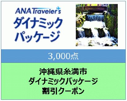 沖縄県糸満市ANAトラベラーズダイナミックパッケージ割引クーポン3,000点分