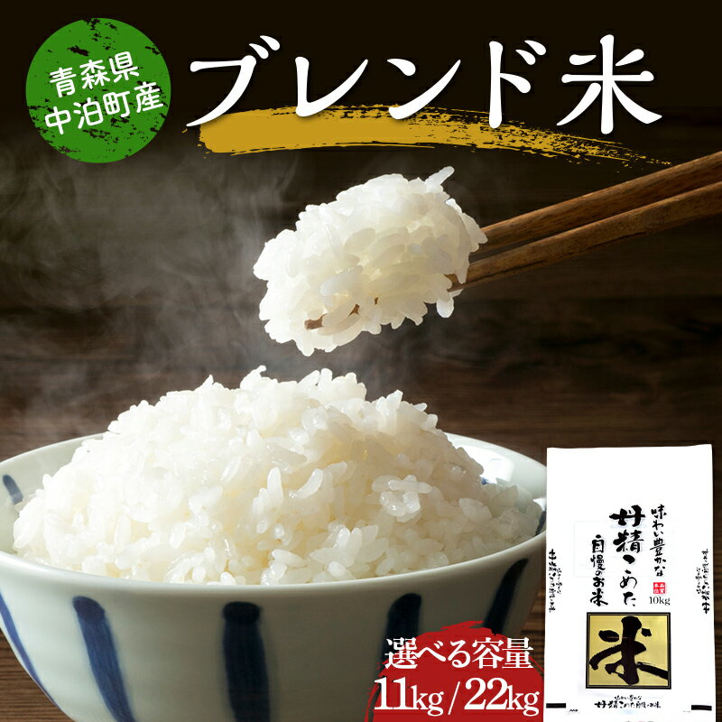 【ふるさと納税】 ≪令和6年産≫ 2024年産 青森県 中泊町産 ブレンド米 （精米） 《選べる容量》 11kg／22kg 【長幸】 白米 米 お米 おこめ コメ 精米 ご飯 ごはん 《8月発送》 5kg 10kg 15kg 20kg 以上 ブランド米 特A コスパ 令和6年 青森県 中泊町 F6N-149var