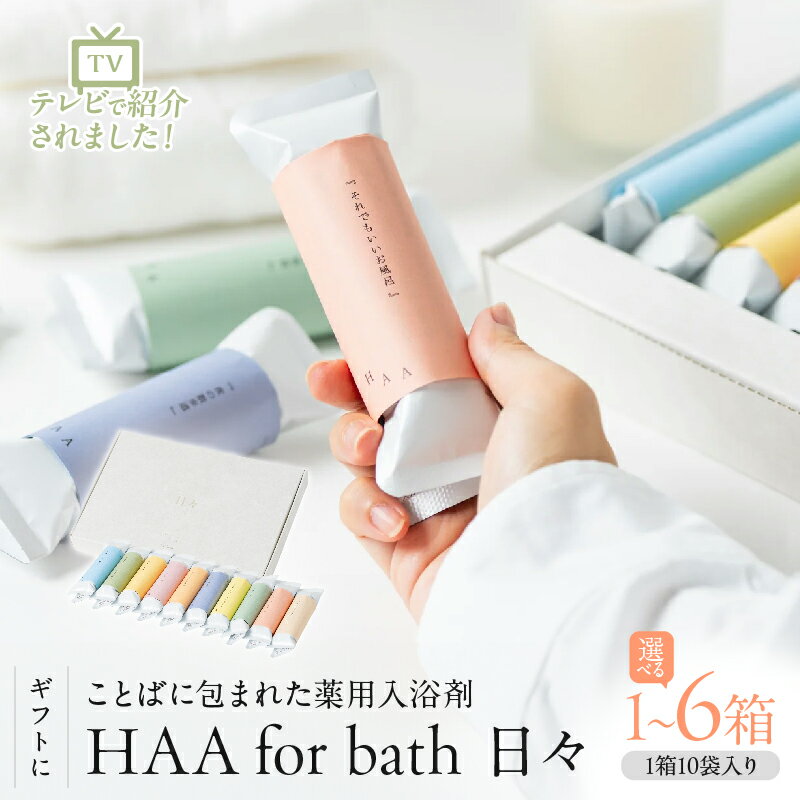 【ふるさと納税】≪選べる返礼品≫【ギフトにおすすめ！】 ことばに包まれた 薬用入浴剤 「 HAA for bath 日々 」 入浴剤 無香料 小分け 大分県 別府市 天然温泉に近い ミネラル成分 湯の花 ギフト プレゼント 贈り物 バス用品 バスタイム おうち時間 エッセイ 送料無料