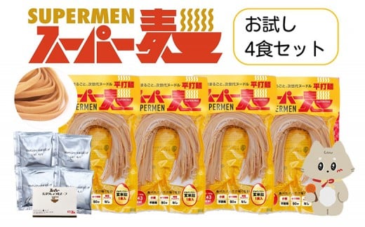 
            スーパー麺　平打麺　ラーメン4食セット（麺・スープ各4食） | スーパー麺 グルテンフリー 玄米 平打麺  麺 ラーメン スープ パスタ アレンジ 時短 無添加 ダイエット セット 4食 100g お取り寄せ ふるさと納税 宮城県 丸森町 丸森【46056】
          