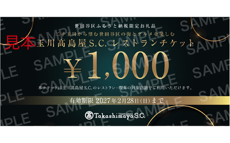 世田谷区ふるさと納税限定お礼品　二子玉川から望む世田谷区の街とグルメを楽しむ　玉川高島屋Ｓ・Ｃレストランチケット（3,000円分）【高島屋選定品】チケット 食事券 お食事券 レストラン デパート 東京 二子玉川 ランチ ディナー ギフト プレゼント 贈り物 贅沢 ご褒美 おすすめ_0012-1-001-se4