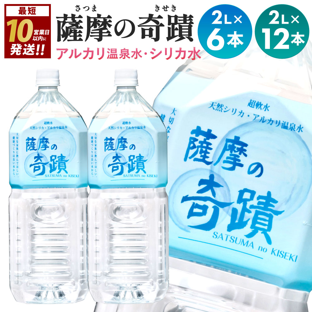 天然アルカリ温泉水 薩摩の奇蹟 2L ペットボトル×12本 送料無料 鹿児島 天然温泉水 シリカ水 のむシリカ 国産 アルカリ温泉水 軟水 硬度0.6 超軟水 ミネラルウオーター　キャンプ用品　アウトドア　薩摩の奇跡 さつまのきせき