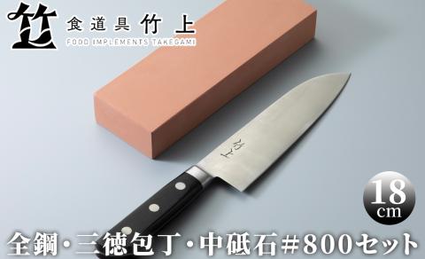 食道具 竹上　家庭用包丁と砥石セット（三徳(全鋼)/砥石#800)[高島屋選定品］070N458