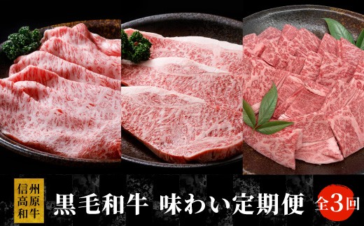 
                  全3回★国産黒毛和牛 味わい定期便（焼き肉・ステーキ・すき焼き しゃぶしゃぶ）カタロース サーロインステーキ ロースステーキ ステーキ 限定 定期便  信州高原和牛
                