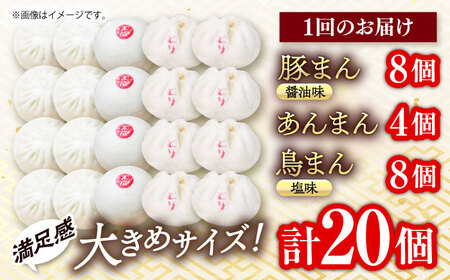 【全3回定期便】中華まん詰合せ（豚まん8個、あんまん4個、鳥まん8個）20個入り【SUEHIRO】[AKAS030]