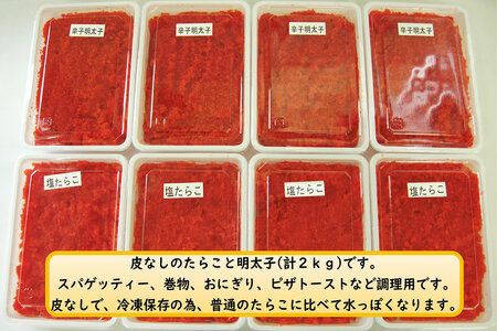 【FN】調理用皮なし塩たらこ・明太子計２kg
