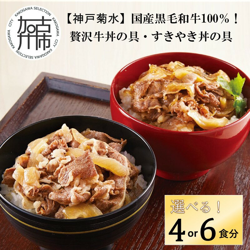 【ふるさと納税】【レビューキャンペーン】＼選べる内容量／【神戸菊水】国産黒毛和牛100％！贅沢牛丼の具・すきやき丼の具 セット 4食分 6食分