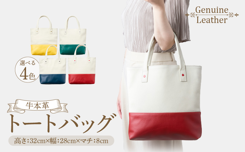 トートバッグ（A4サイズ） ［074K08］ トートバッグ A4サイズ 選べる カラー グリーン レッド イエロー ネイビーブルー ファスナー付き オープンポケット 定番 デザイン シンプル おしゃれ かわいい 牛本革 バッグ レザーバッグ 工房ボルサワークス お取り寄せ 愛知県 小牧市 送料無料