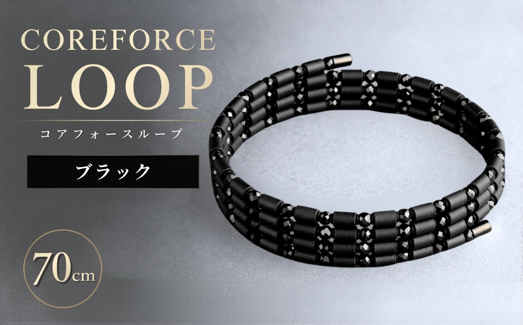コアフォースループ　ブラックスピネル　70cm（SS） | COREFORCE LOOP 正規品 スポーツ トレーニング 筋トレ アスリート ゴルフ プロゴルファー スイング 安定 体幹 バランス パワー 柔軟性 パフォーマンス リカバリー アウトドア メンズ レディース アクセサリー ブレスレット ネックレス アンクレット コアフォースパウダー 特殊技術 埼玉県 越谷市