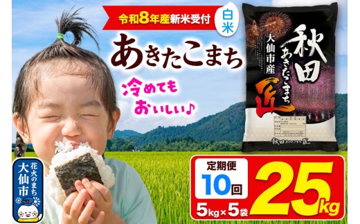 ＜令和8年産 新米受付＞《定期便10ヶ月》米 あきたこまち【白米】25kg（5kg×5袋）秋田県大仙市産 精米 令和8年産 [新米 先行予約 通算23回 特A 秋田県産 あきたこまち アキタコマチ 秋田こまち 秋田小町 コメ kome 米どころ 5 キロ 小分け ご飯 ごはん サンファーム西木 大仙市]