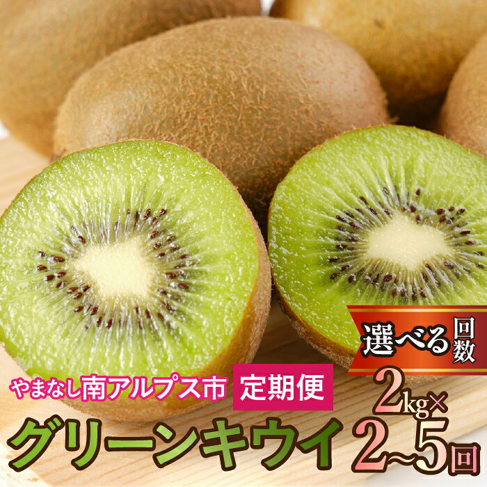 【ふるさと納税】【通年受付】山梨県南アルプス市産　キウイ定期便　約2kg 選べる配送回数 2回 / 3回 / 4回 / 5回 ふるさと納税 キウイフルーツ キウイ 果物 フルーツ おすすめ 山梨県 南アルプス市 送料無料
