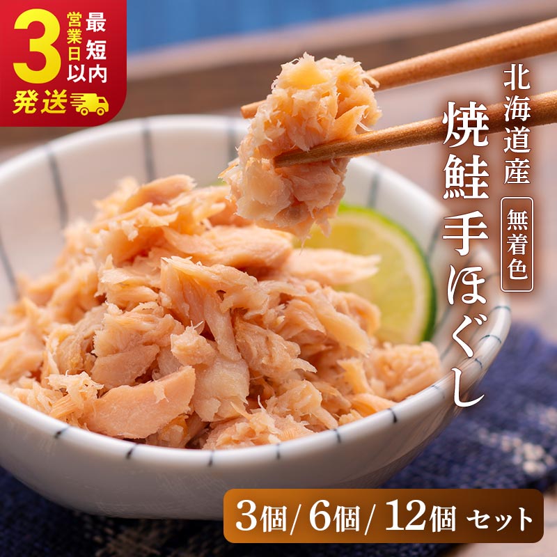 【ふるさと納税】★レビューキャンペーン実施中！★ 北海道産 鮭手ほぐし【3個（化粧箱入）・6個・12個セット】選べる容量 定期便 釧之助 鮭フレーク 北海道 釧路 ふるさと納税 鮭 焼き鮭 手ほぐし 着色料不使用 魚 魚介 海産物 お茶漬け 冷凍 おにぎり 弁当 F4F-8399var