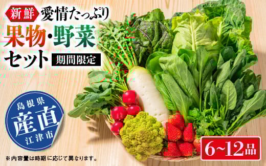 
                  【期間限定】新鮮・愛情たっぷり果物＆野菜セット【野菜  果物  フルーツ 旬 野菜果物 詰め合わせ セット 採れたて 新鮮 フレッシュ 産地直送 直送  おすすめ 大好評  素敵なレシピ入り】SP-1
                