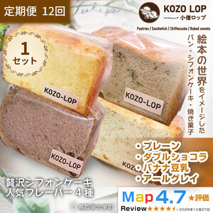 1245.【定期便12ヶ月】鳥取県産 シフォンケーキ 人気フレーバー4種 プレーン・ダブルショコラ・バナナ豆乳・アールグレイ 1セット 12回