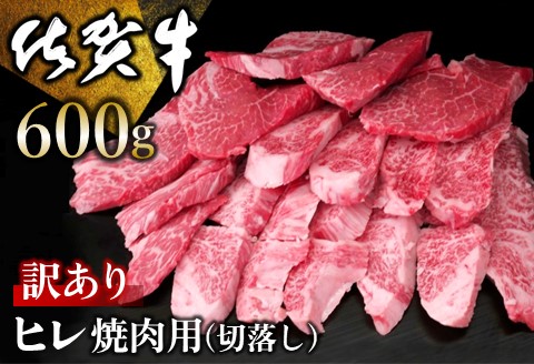 【訳あり】佐賀牛 ヒレ焼肉用(切落し) 600g【佐賀牛 牛肉 牛ヒレ ヒレ肉 ブランド肉 不揃い ステーキ肉 サシ 焼肉 訳あり 切り落とし BBQ】 C-A030001