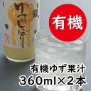 【ふるさと納税】 ゆず果汁 有機ゆずしぼり/360ml（無塩） 酢 果実酢 フルーツビネガー 柚子果汁 果汁100% ゆず 果汁 ゆず酢 柚子酢 柚子 搾り汁 酢 有機 オーガニック 調味料 クエン酸 ギフト 父の日 お中元 贈答用 のし 熨斗 産地直送 高知県 馬路村 [651]