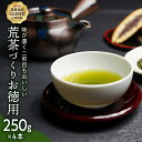 【ふるさと納税】 毎日飲みたい！荒茶づくりお徳用 250g入り4本