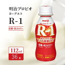 【ふるさと納税】R1 プロビオヨーグルト 低糖 低カロリー 36本 ドリンク タイプ 明治 飲むヨーグルト 乳酸菌 ドリンクヨーグルト ヨーグルトドリンク ヨーグルト 飲み物 飲料 ジュース 健康食品 健康 R1ドリンク ヨーグルト飲料 乳酸菌飲料 R-1 冷蔵 冷蔵配送 京都