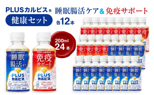 『PLUSカルピス(R)200ml』健康セット/免疫サポート12本 & 睡眠・腸活ケア12本 ｜ ドリンク 飲み物 ケース買い 飲料 清涼飲料 ソフトドリンク 飲料セット ドリンクセット 家庭用 飲み物のストック 買い置き まとめ買い 群馬県 館林市