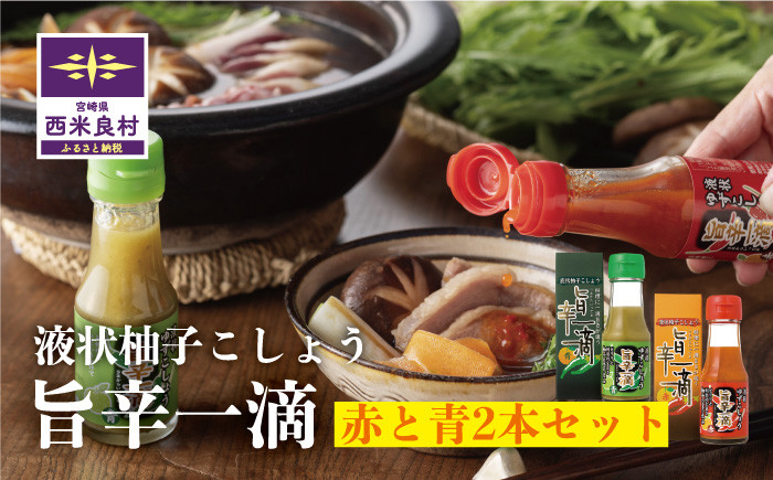 
            旨辛一滴（青と赤） 2本セット　宮崎県　西米良村　柚子加工品　調味料
          